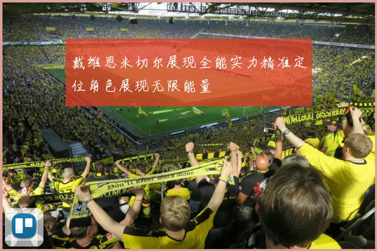 戴维恩米切尔展现全能实力精准定位角色展现无限能量