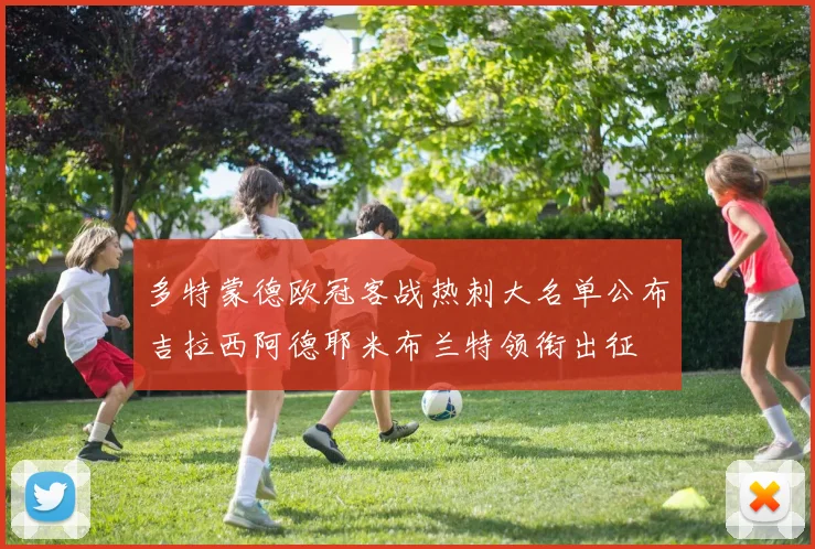 多特蒙德欧冠客战热刺大名单公布吉拉西阿德耶米布兰特领衔出征