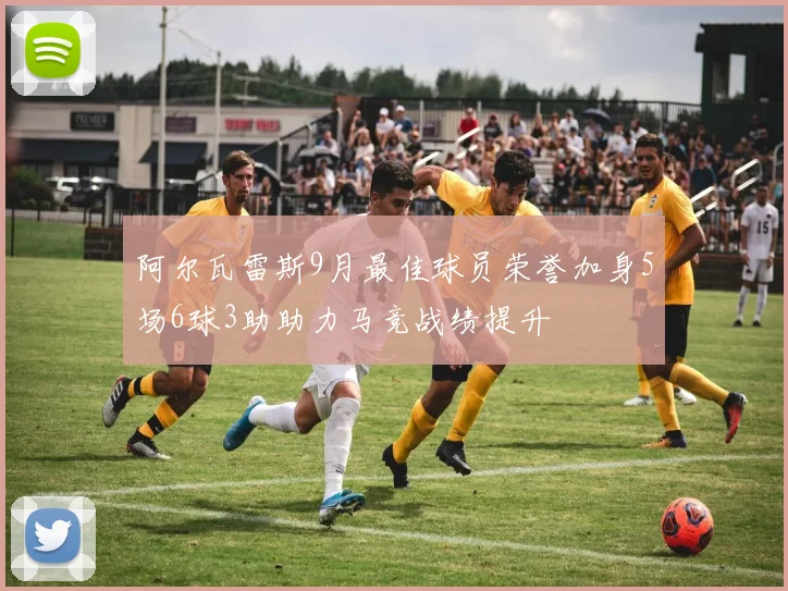 阿尔瓦雷斯9月最佳球员荣誉加身5场6球3助助力马竞战绩提升