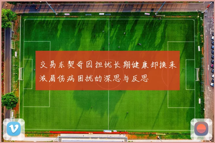 交易东契奇因担忧长期健康却换来浓眉伤病困扰的深思与反思