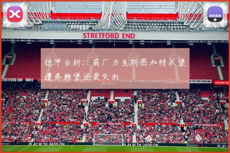 德甲分析：药厂力克斯图加特汉堡遭弗赖堡逆袭失利