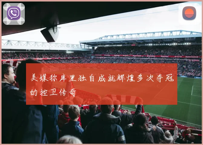 美媒称库里独自成就辉煌多次夺冠的控卫传奇