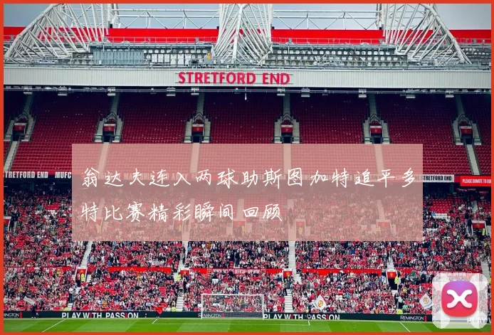 翁达夫连入两球助斯图加特追平多特比赛精彩瞬间回顾