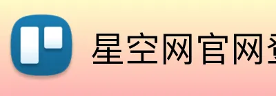 星空网官网登录入口 logo
